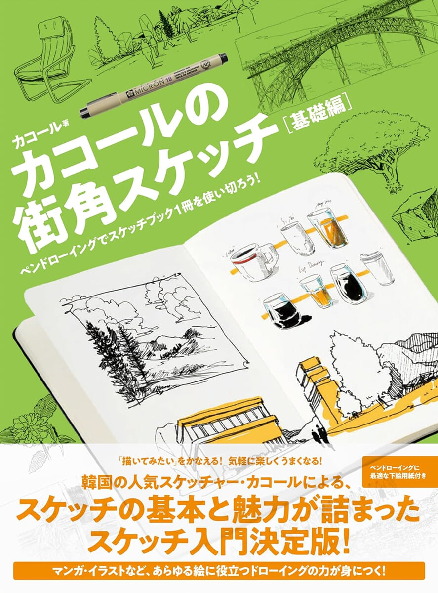 カコ-ルの街角スケッチ 基礎編