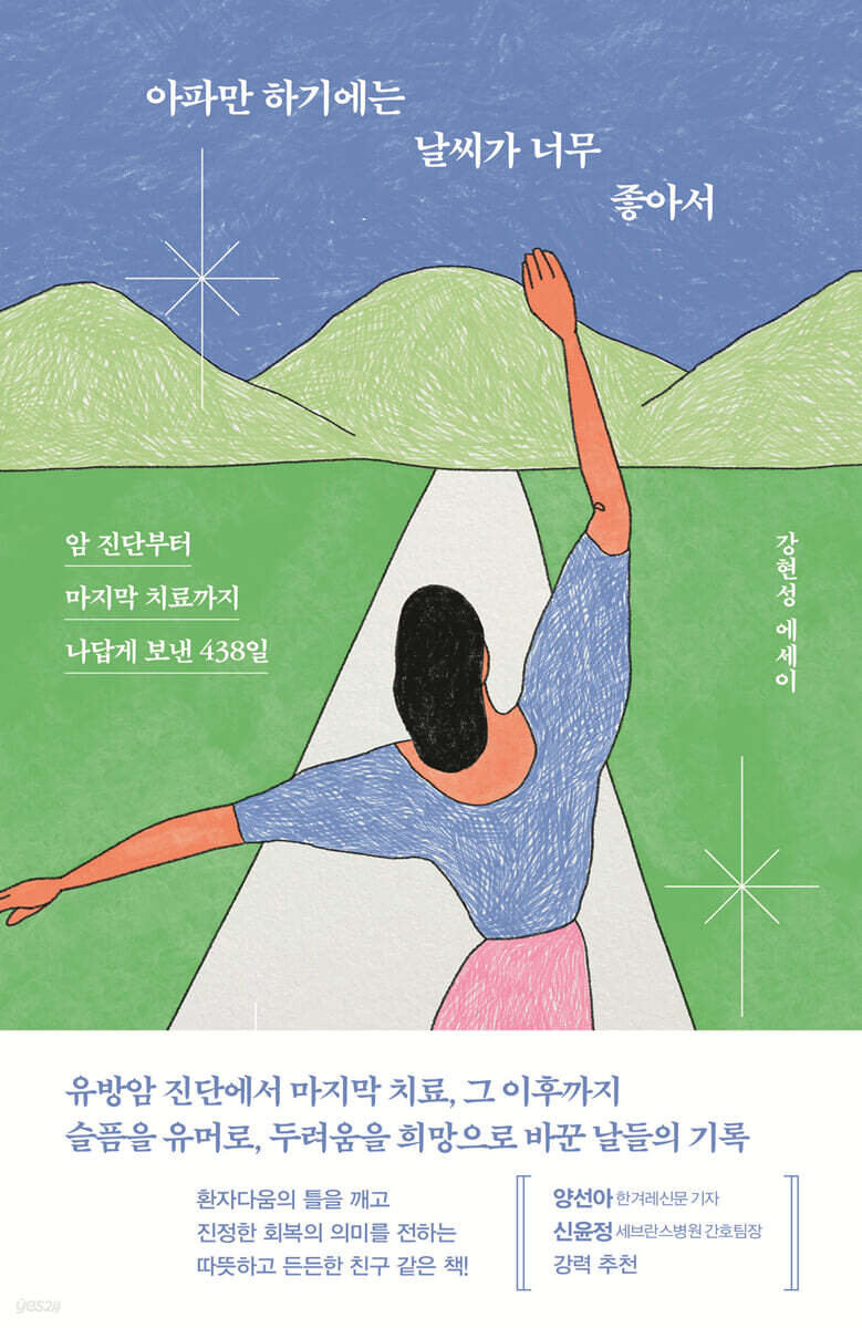 아파만 하기에는 날씨가 너무 좋아서