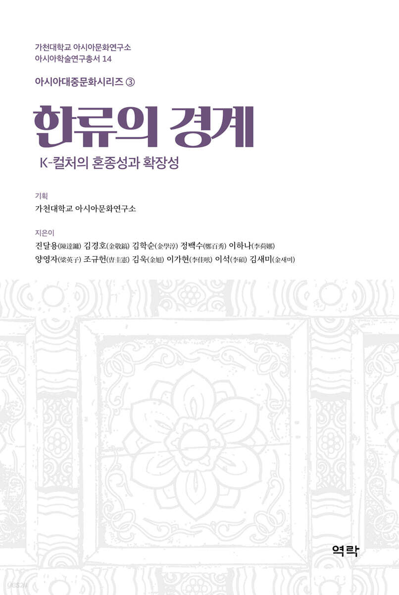 한류의 경계 - K?컬처의 혼종성과 확장성