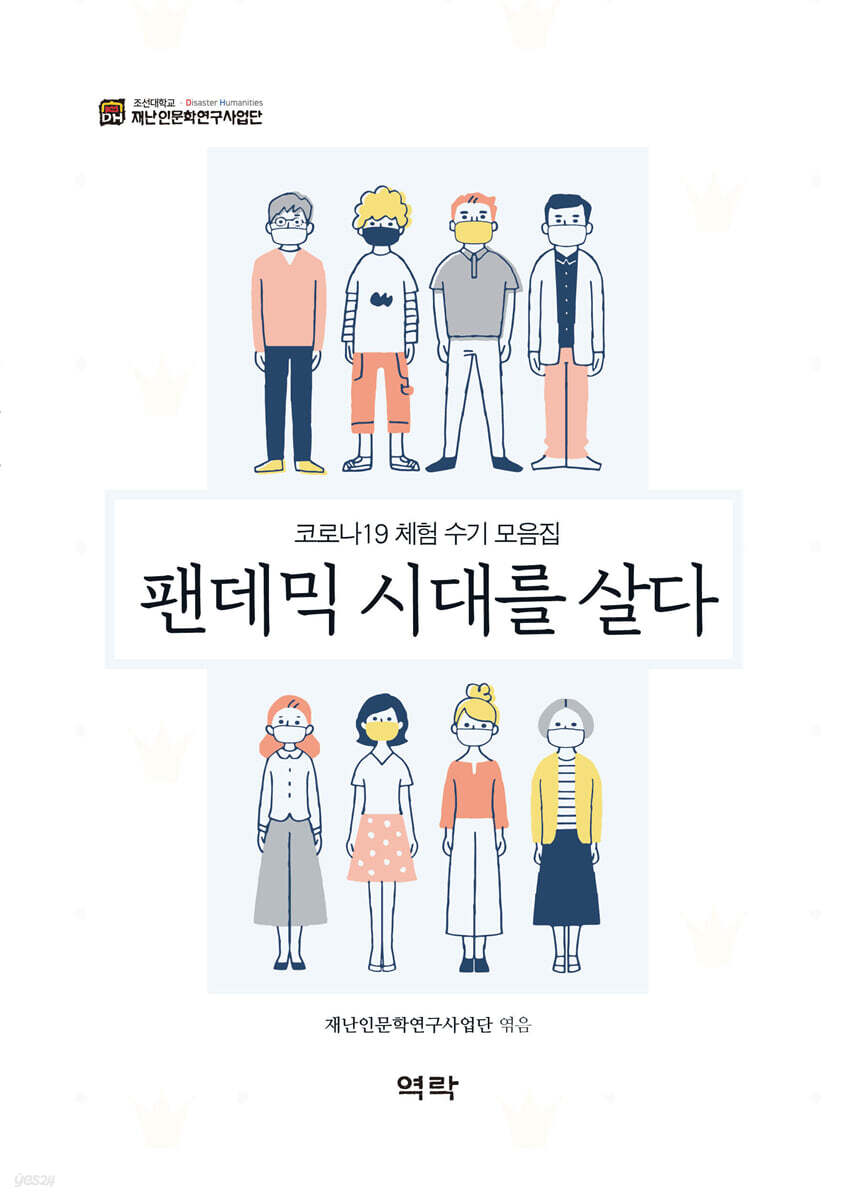 팬데믹 시대를 살다