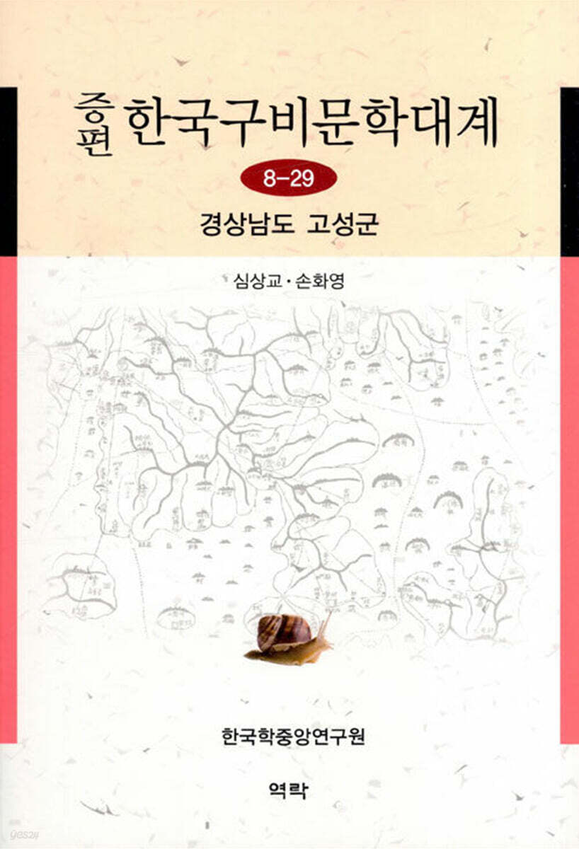 증편 한국구비문학대계 8-29 경상남도 고성군