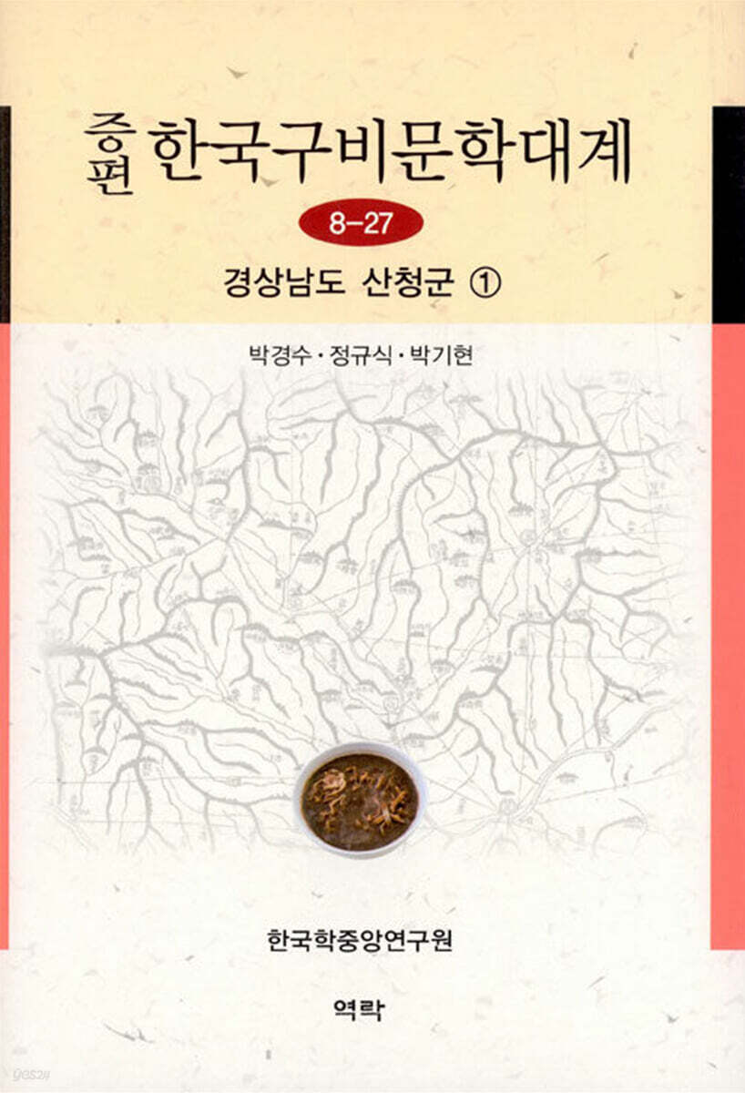 증편 한국구비문학대계 8-27 경상남도 산청군 1