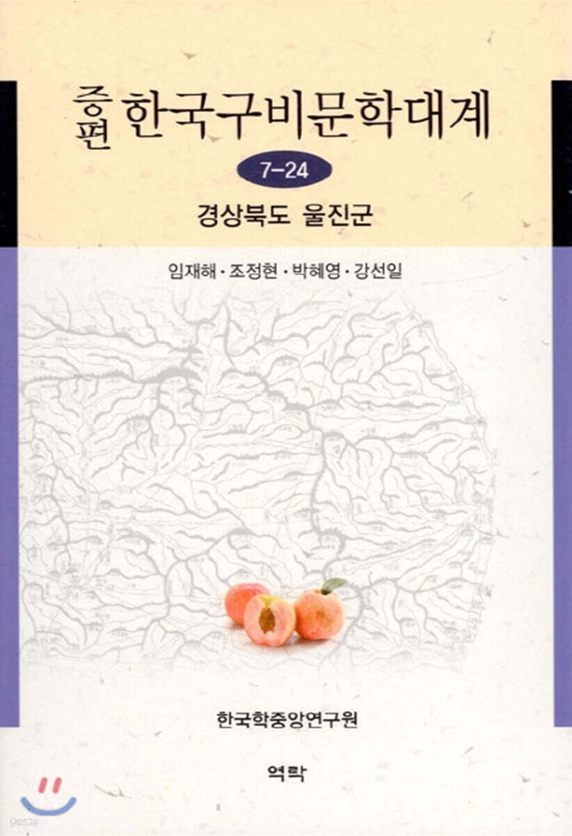 증편 한국구비문학대계 7-24 경상북도 울진군