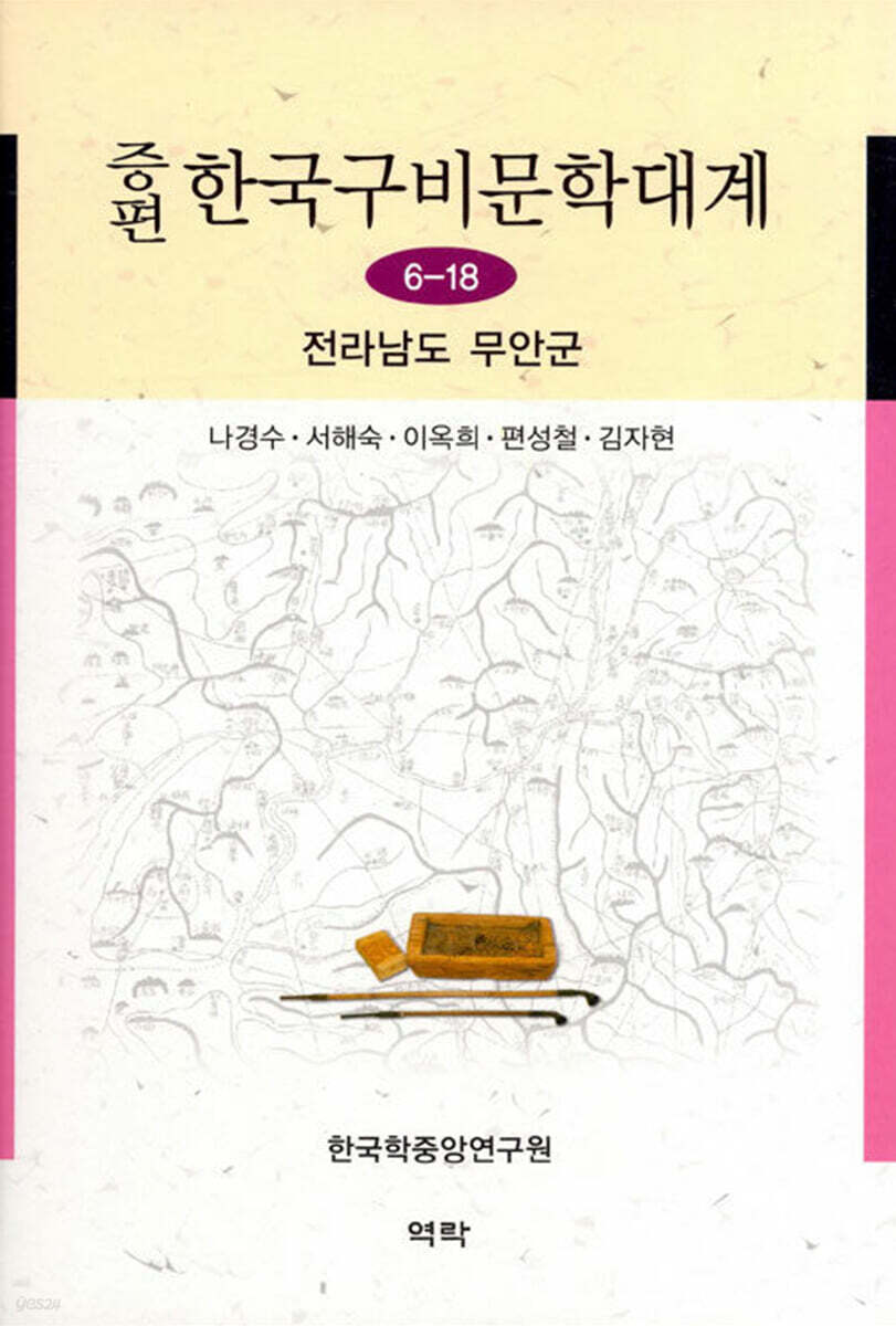 증편 한국구비문학대계 6-18 전라남도 무안군