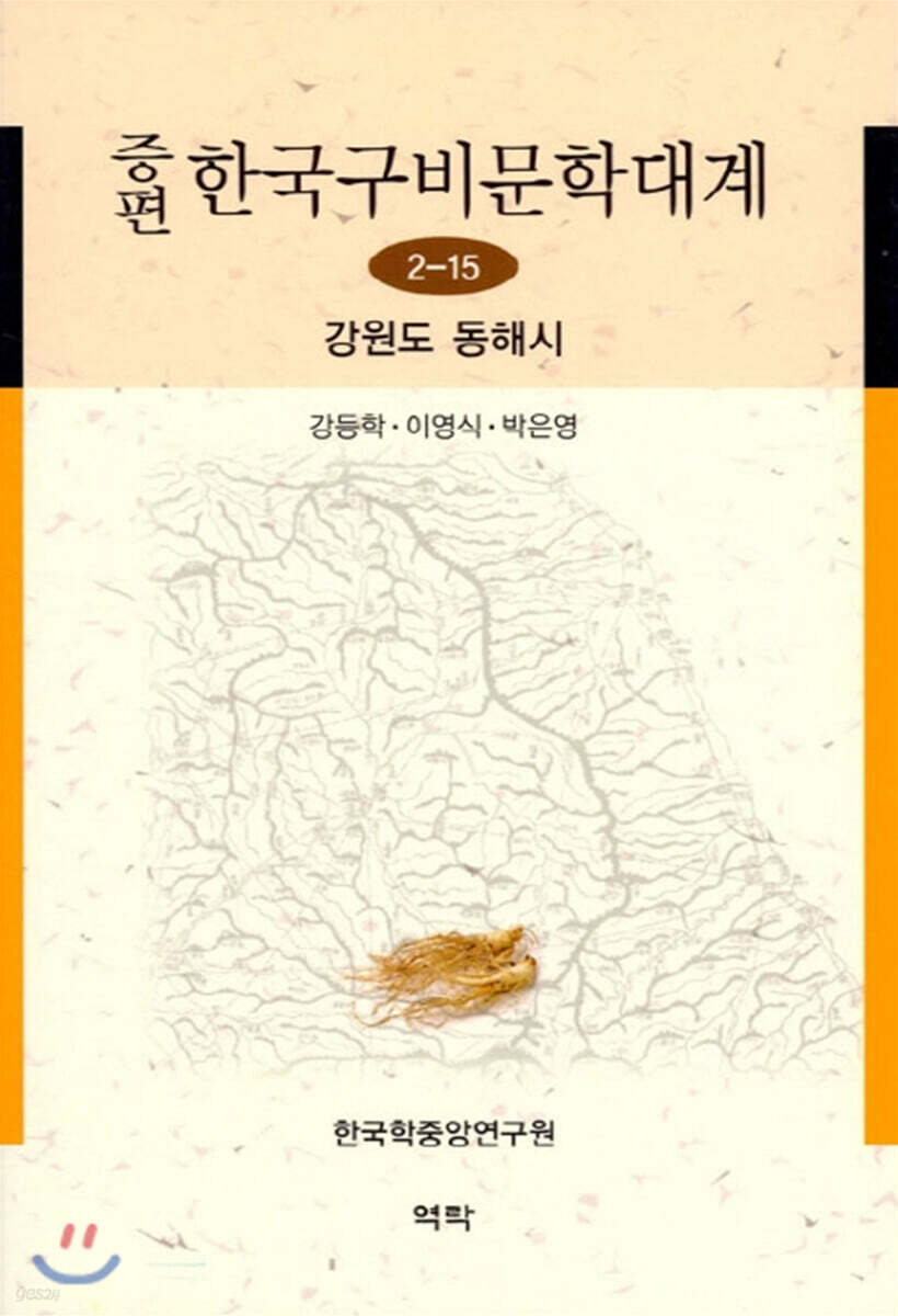 증편 한국구비문학대계 2-15 강원도 동해시