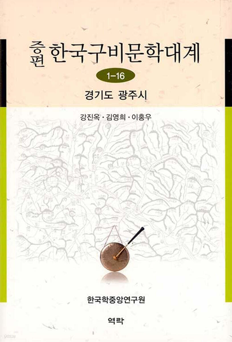 증편 한국구비문학대계 1-16 경기도 광주시