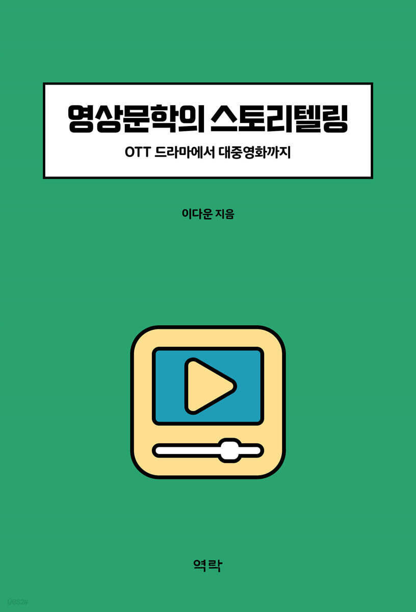 영상문학의 스토리텔링