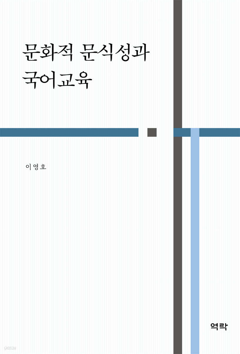 문화적 문식성과 국어교육