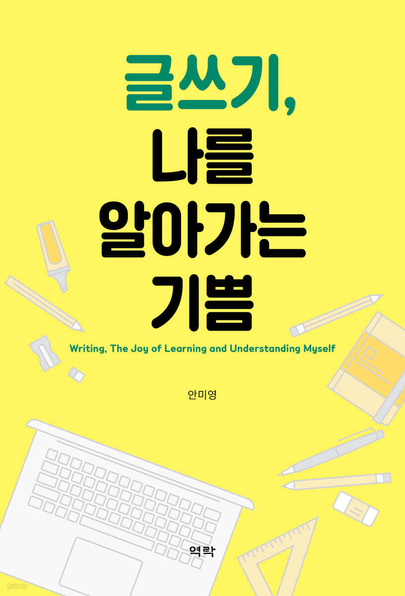 글쓰기, 나를 알아가는 기쁨
