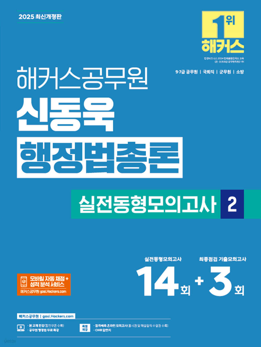 2025 해커스공무원 신동욱 행정법총론 실전동형모의고사 2