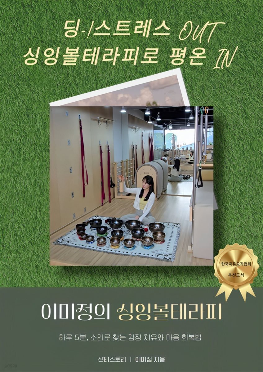 딩~! 스트레스 OUT 싱잉볼테라피로 평온 IN