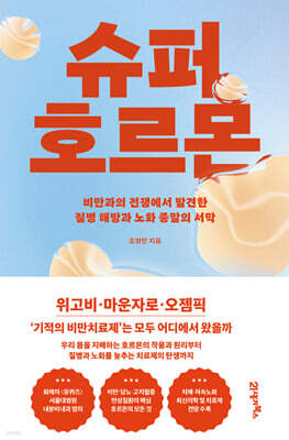 슈퍼 호르몬