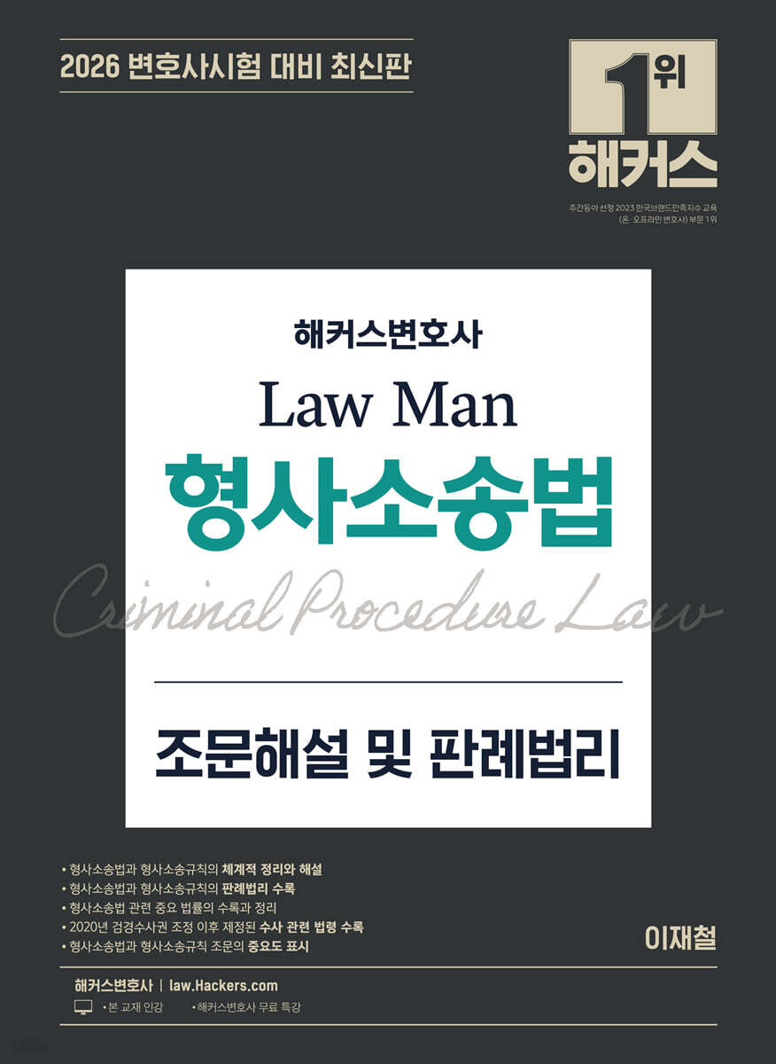 2026 해커스변호사 Law Man 형사소송법 조문해설 및 판례법리