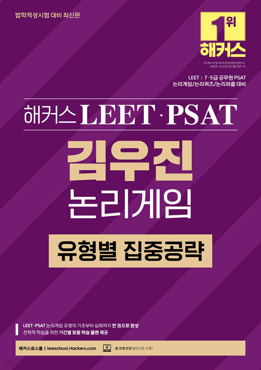 해커스 LEET(리트)·PSAT(피셋) 김우진 논리게임 유형별 집중공략