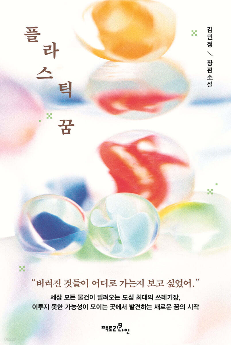 플라스틱 꿈