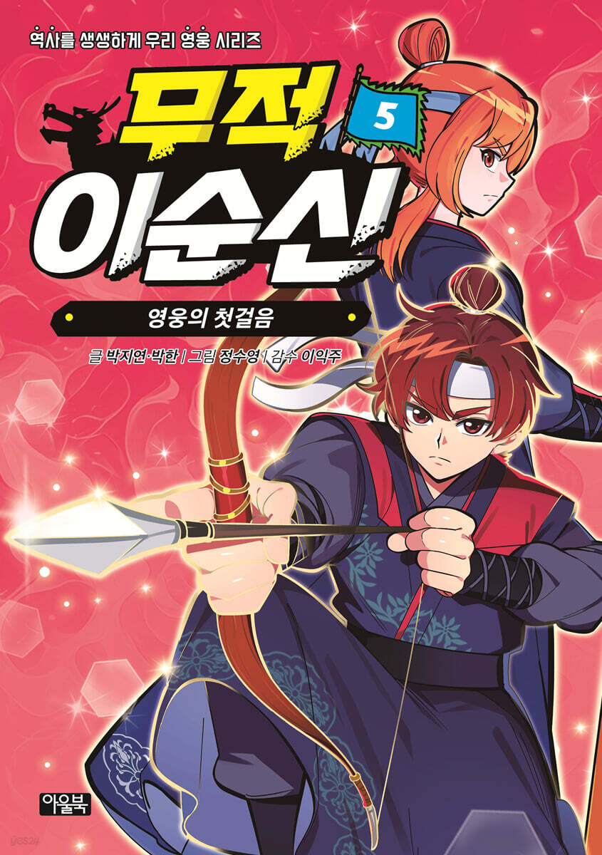 무적 이순신 5 : 영웅의 첫걸음