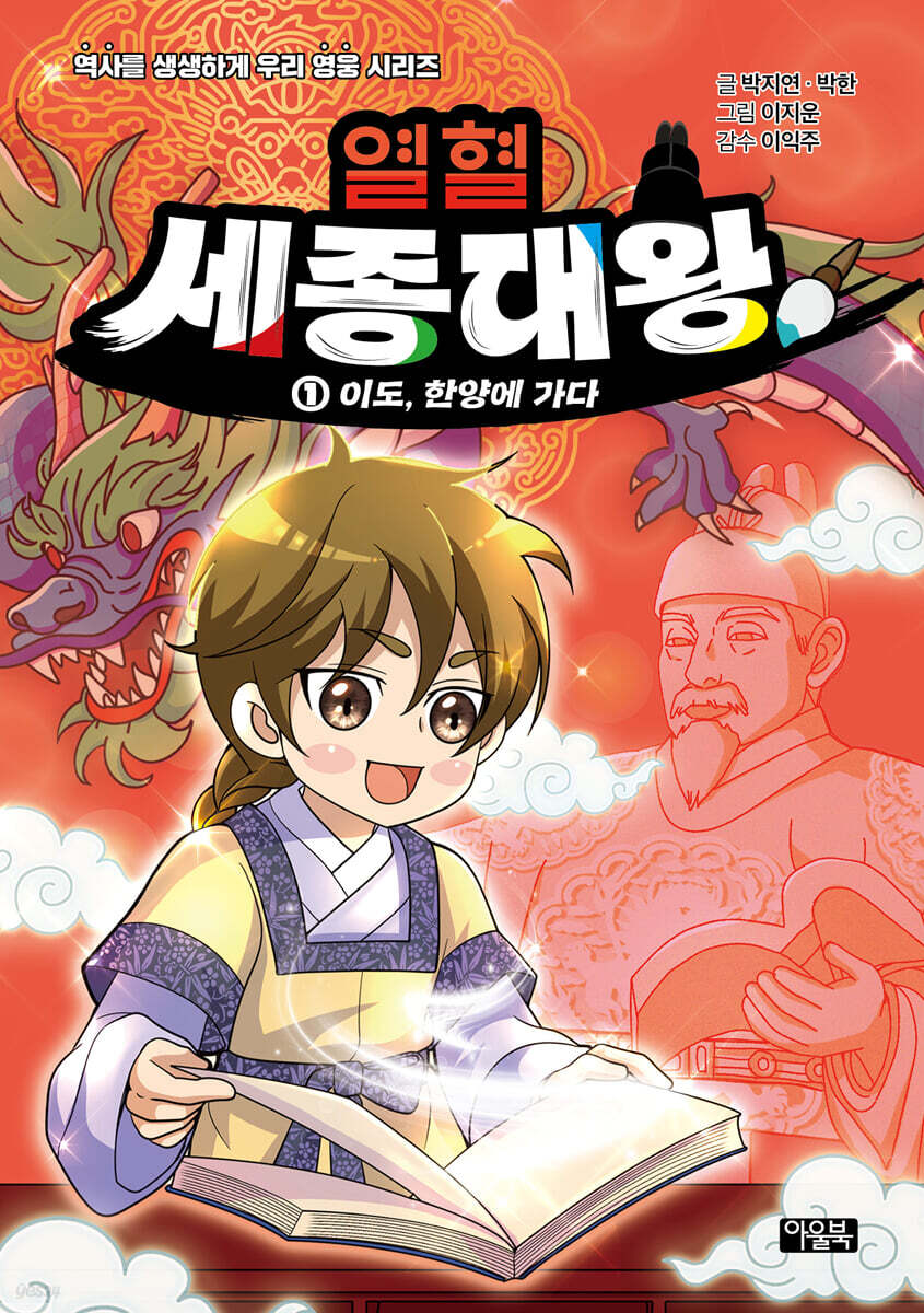 열혈 세종대왕 1 : 이도, 한양에 가다