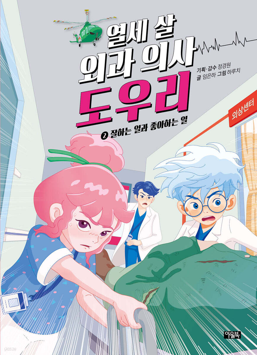 열세 살 외과 의사 도우리 2