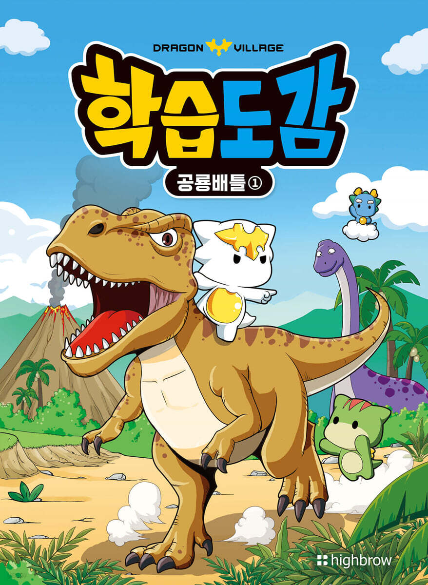 드래곤빌리지 학습도감 : 공룡배틀 1