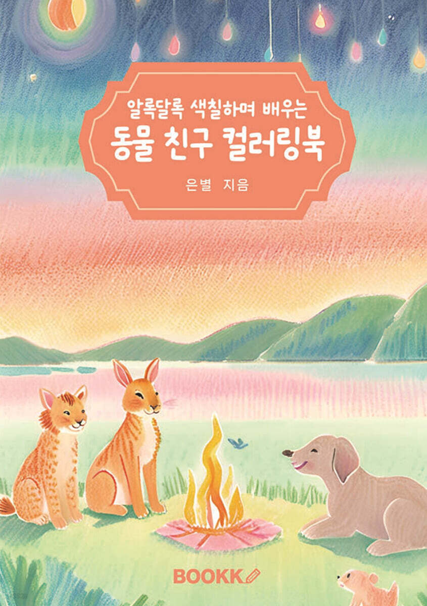 알록달록 색칠하며 배우는 동물 친구 컬러링북
