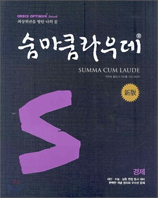 숨마쿰라우데 SUMMA CUM LAUDE 경제