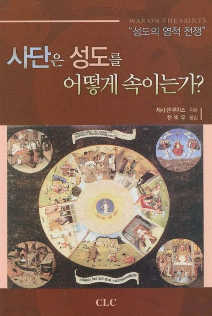 사단은 성도를 어떻게 속이는가?