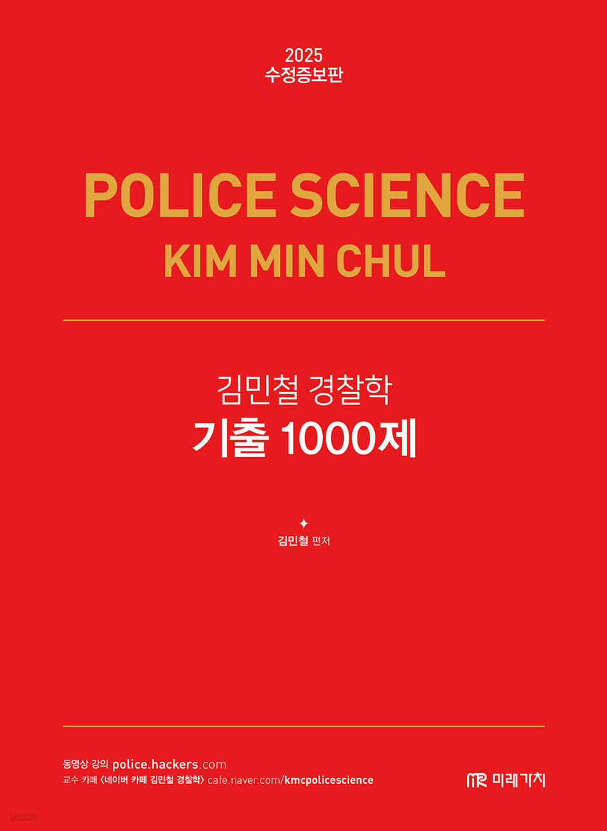 2025 김민철 경찰학 기출 1000제