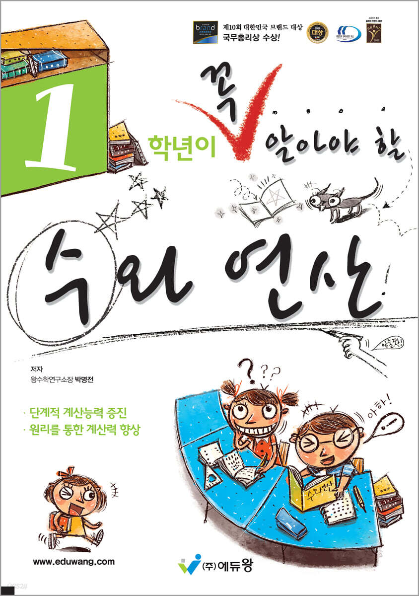 1학년이 꼭 알아야 할 수와 연산