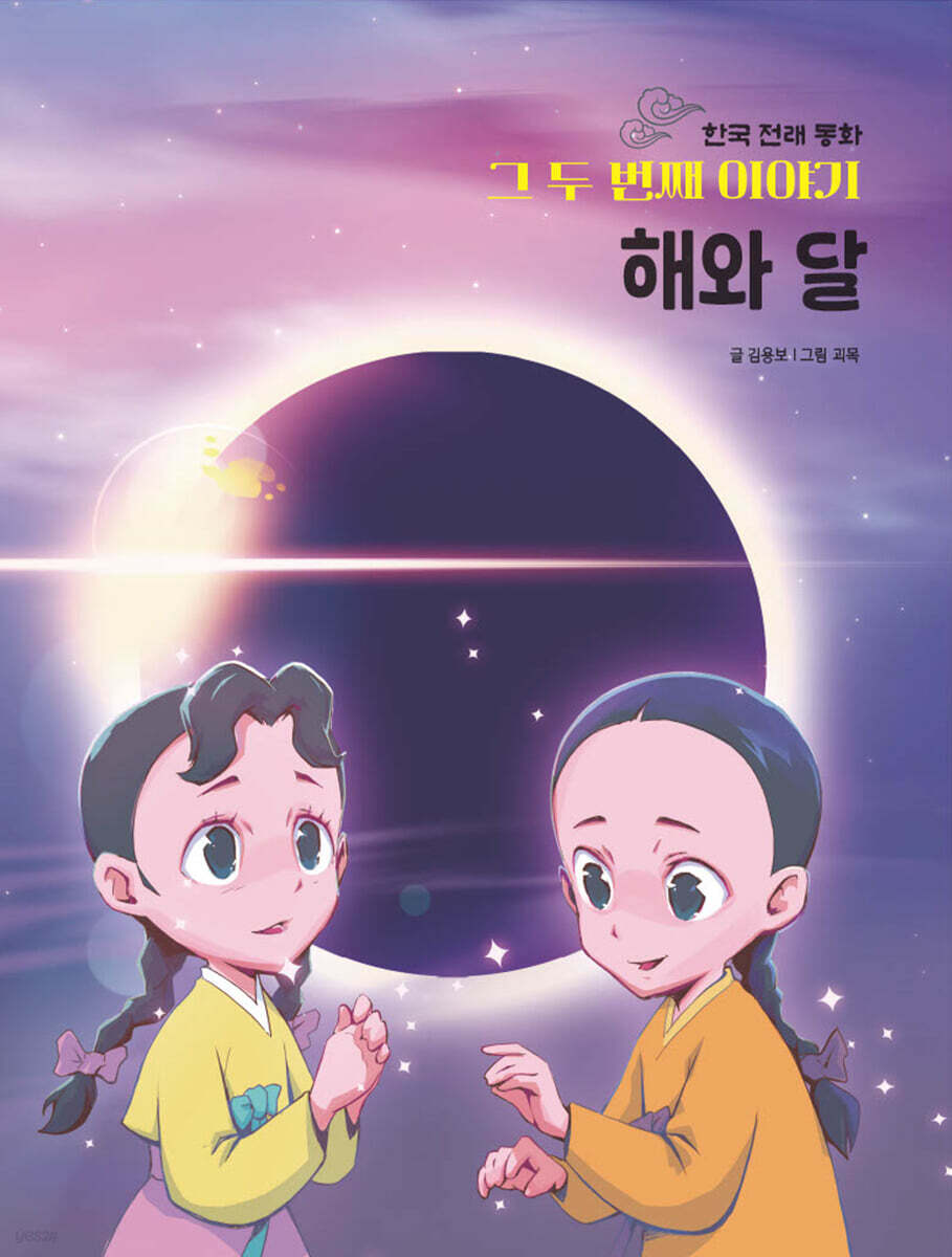 한국 전래 동화 그 두번째 이야기 : 해와 달