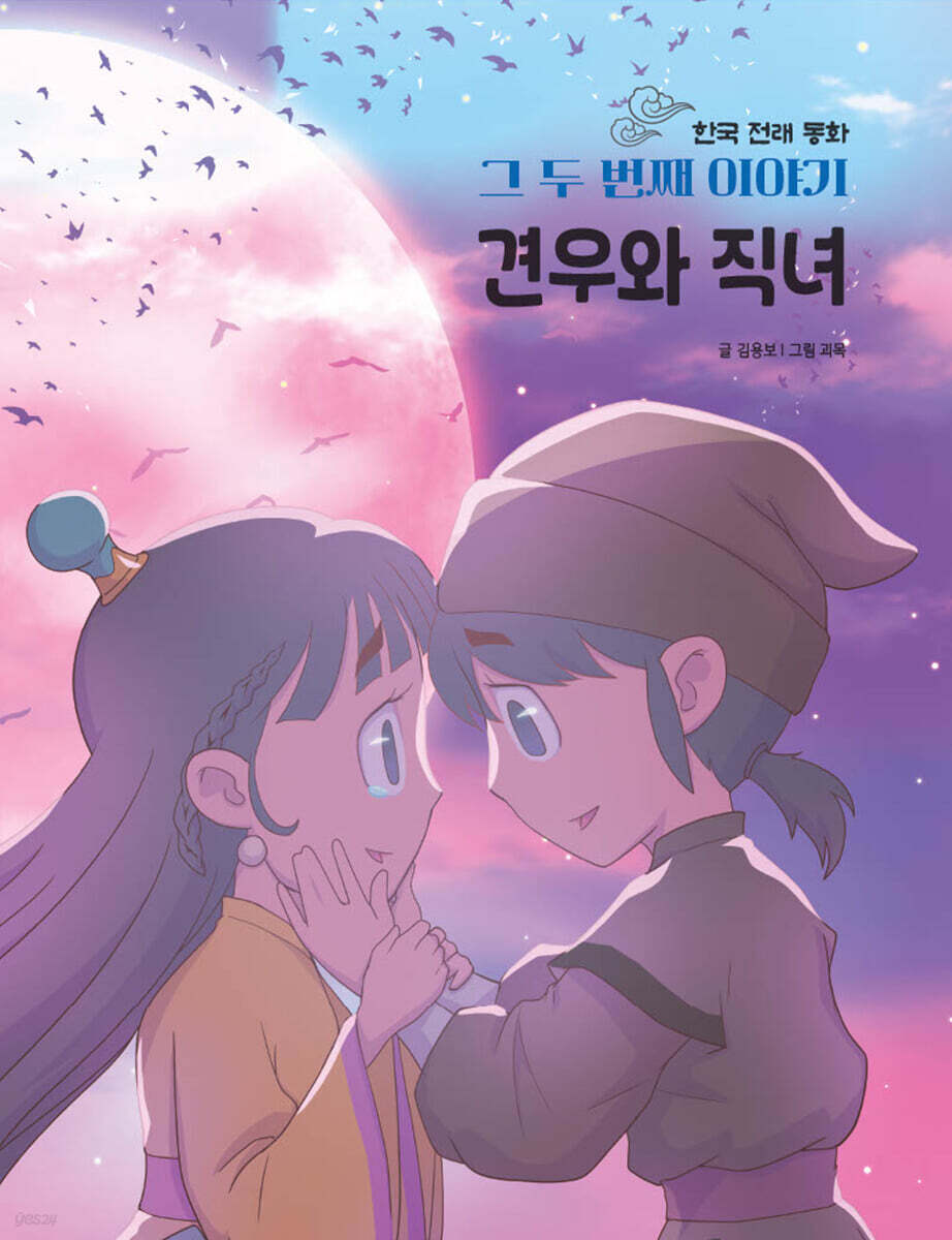 한국 전래 동화 그 두번째 이야기 : 견우와 직녀
