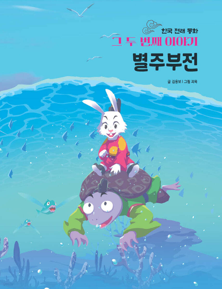 한국 전래 동화 그 두번째 이야기 : 별주부전