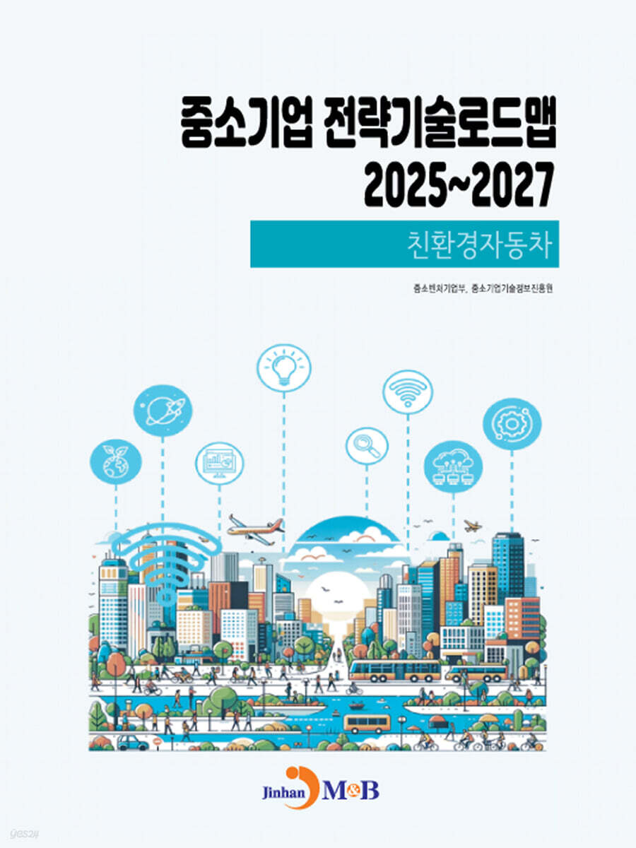 2025~2027 중소기업 전략기술로드맵 친환경자동차