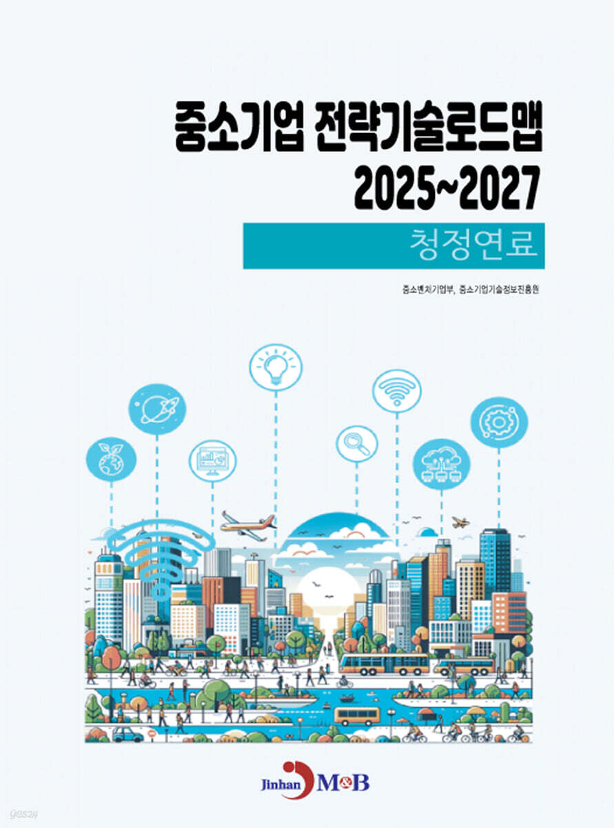 2025~2027 중소기업 전략기술로드맵 청정연료