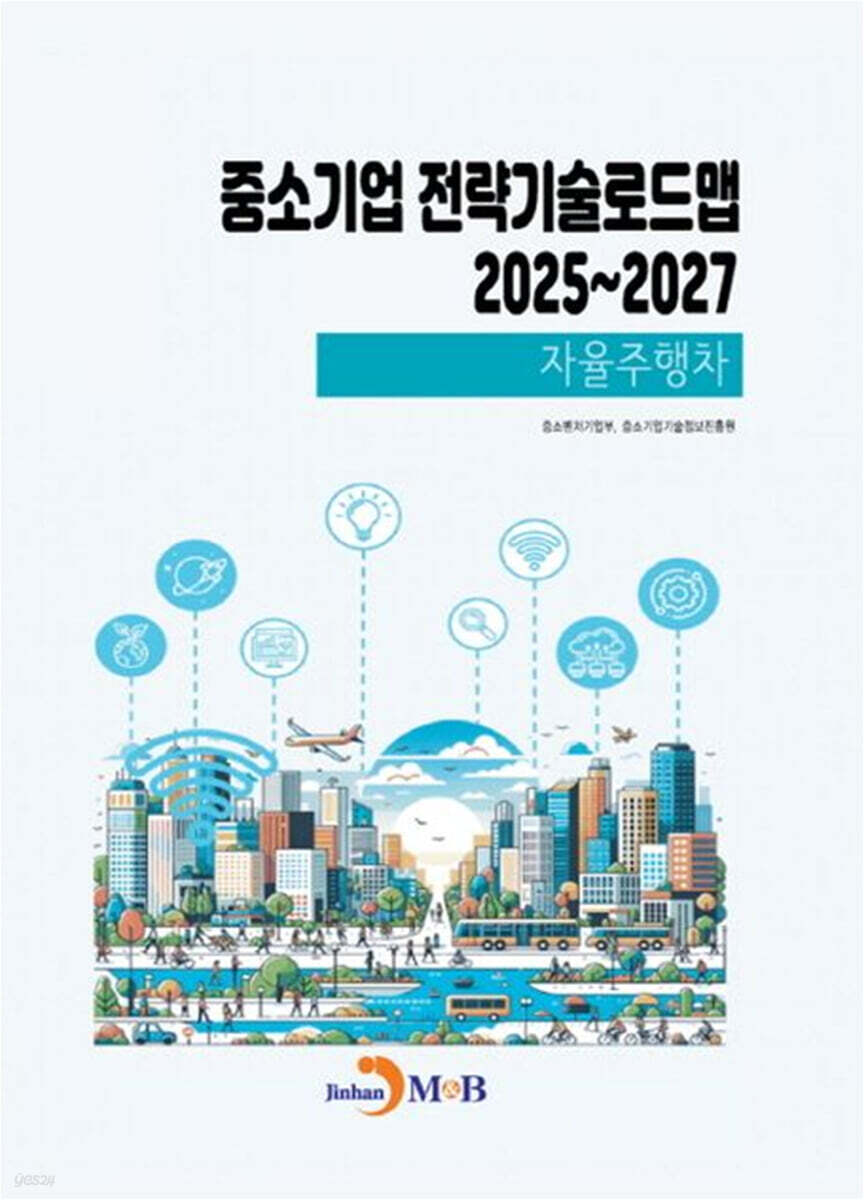 2025~2027 중소기업 전략기술로드맵 자율주행차