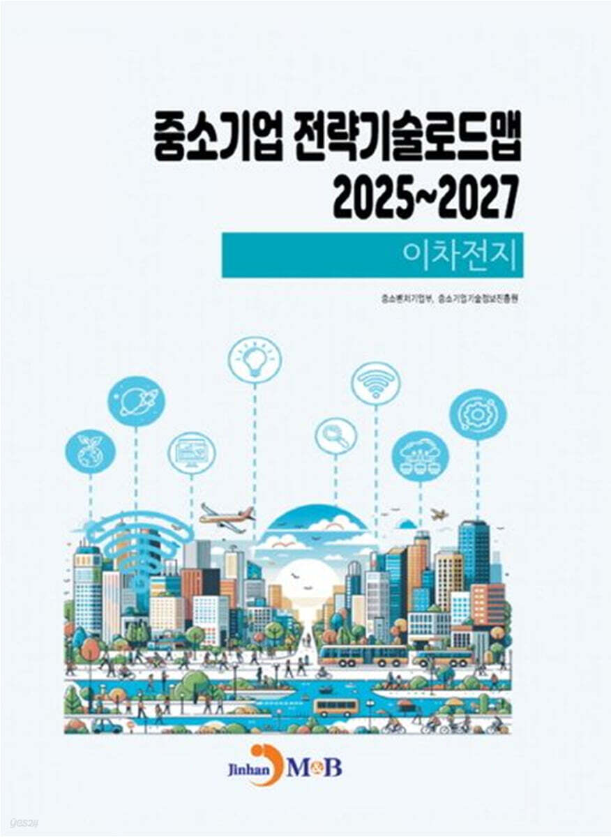 2025~2027 중소기업 전략기술로드맵 이차전지