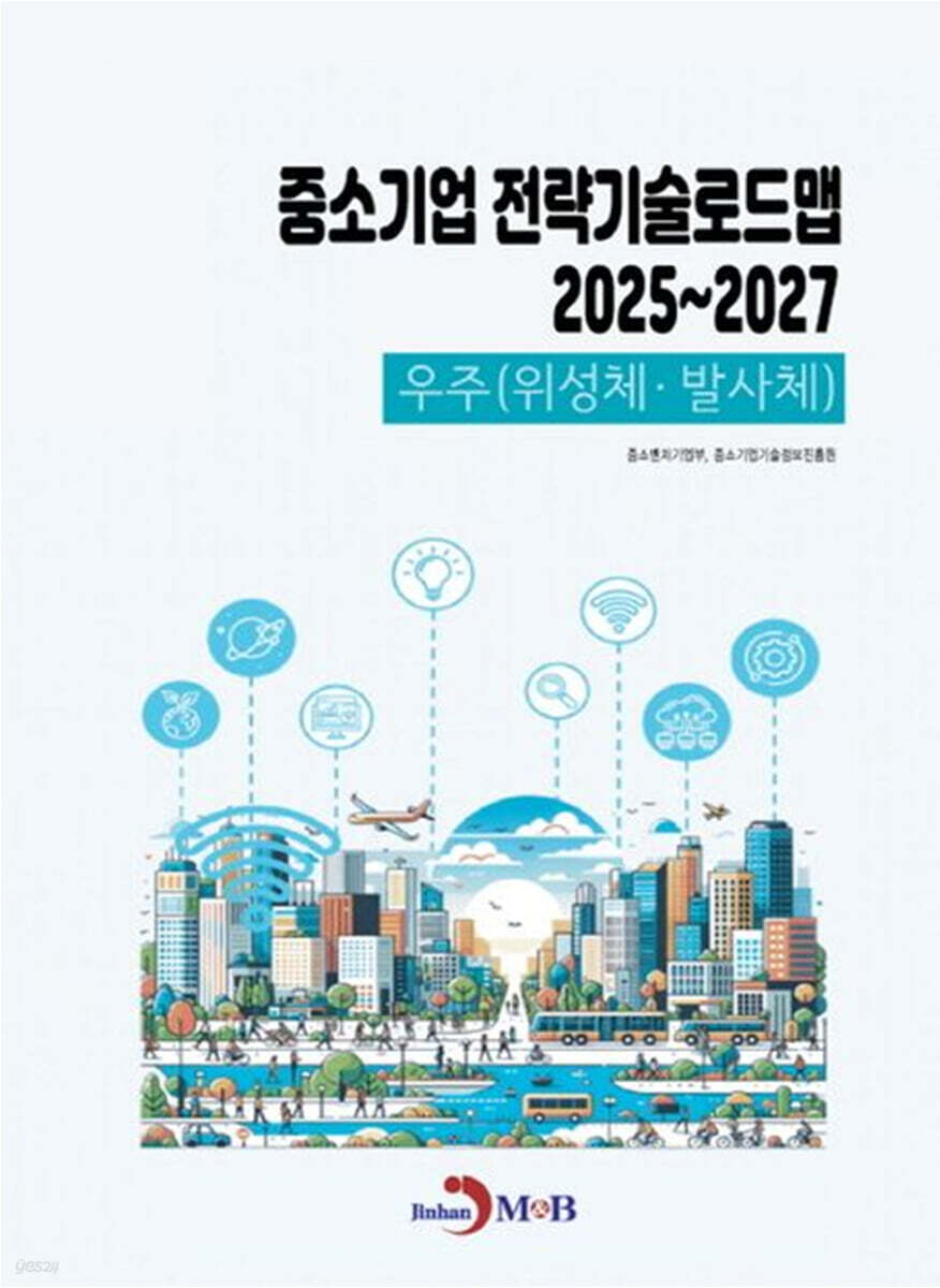 2025~2027 중소기업 전략기술로드맵 우주(위성체·발사체)