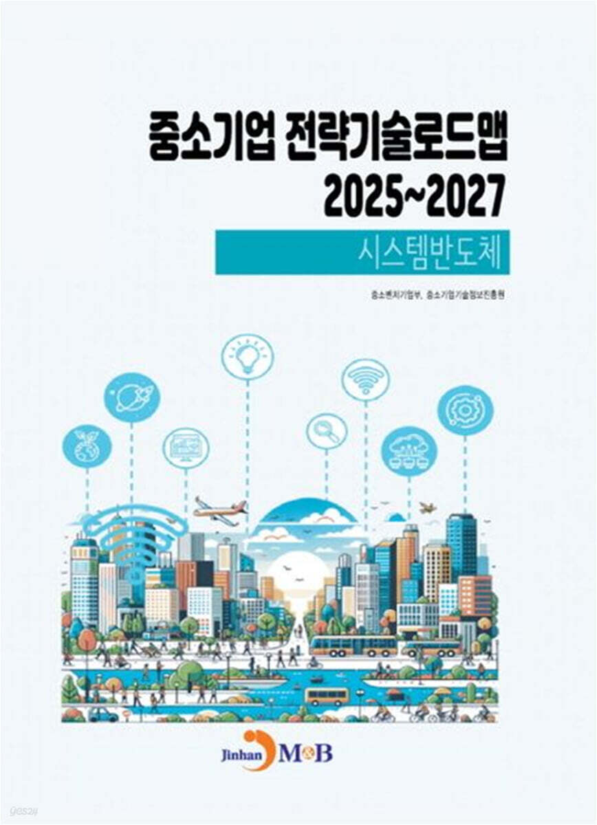 2025~2027 중소기업 전략기술로드맵 시스템반도체