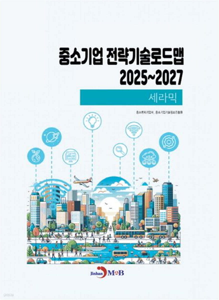 2025~2027 중소기업 전략기술로드맵 세라믹
