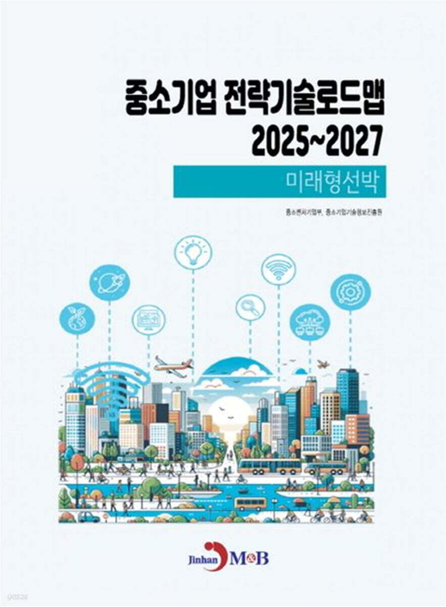 2025~2027 중소기업 전략기술로드맵 미래형선박