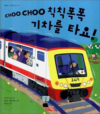 CHOO CHOO 칙칙폭폭 기차를 타요