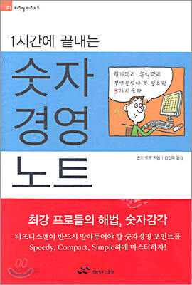 1시간에 끝내는 숫자 경영 노트