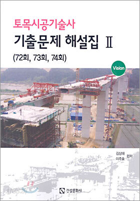 토목시공기술사 기출문제 해설집 2