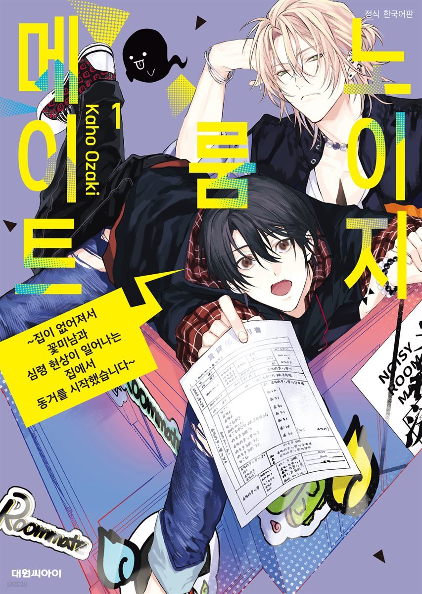 노이지 룸메이트 01권