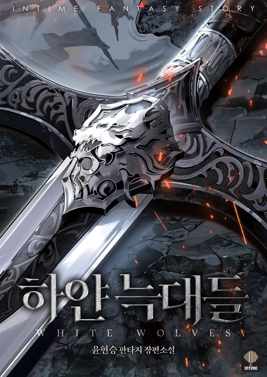 하얀 늑대들 (개정판) 05권