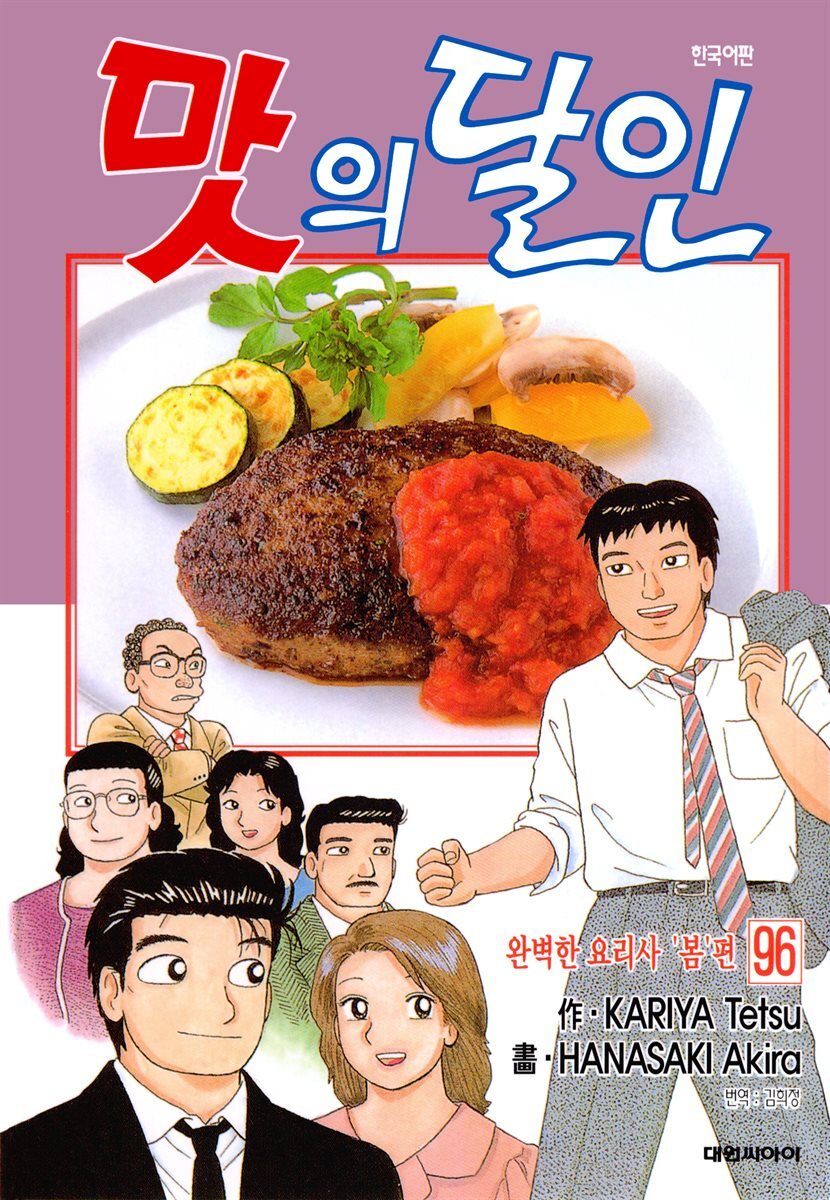맛의 달인 96권