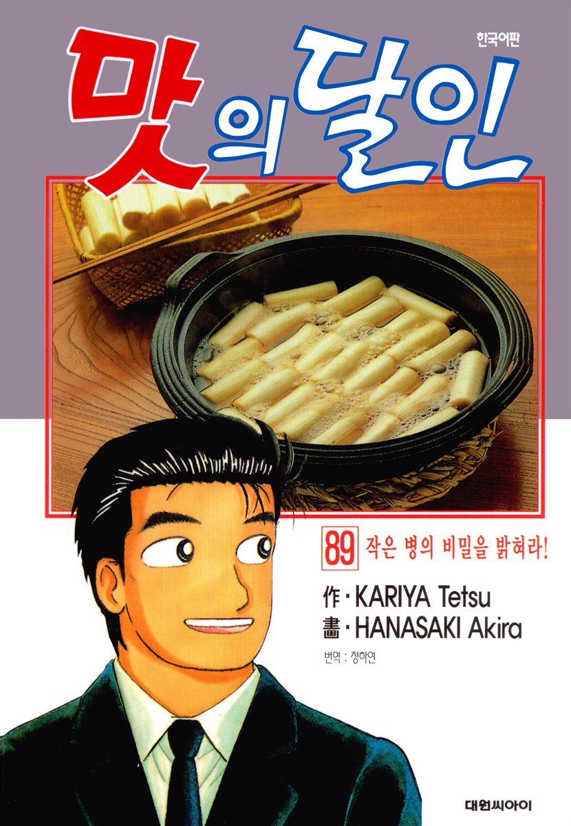 맛의 달인 89권