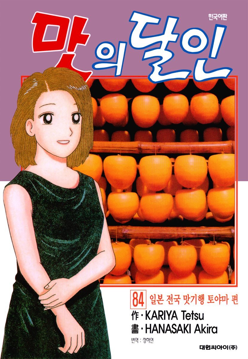 맛의 달인 84권