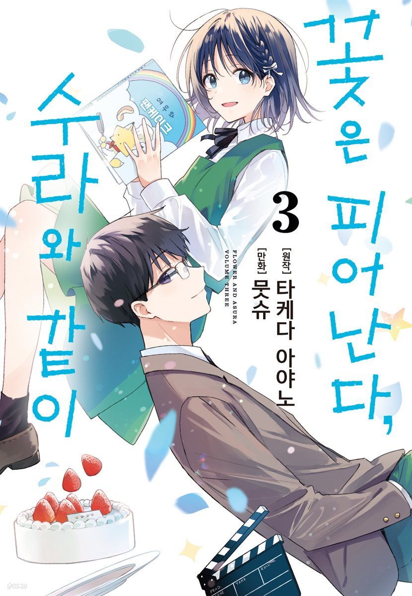 꽃은 피어난다, 수라와 같이 03권