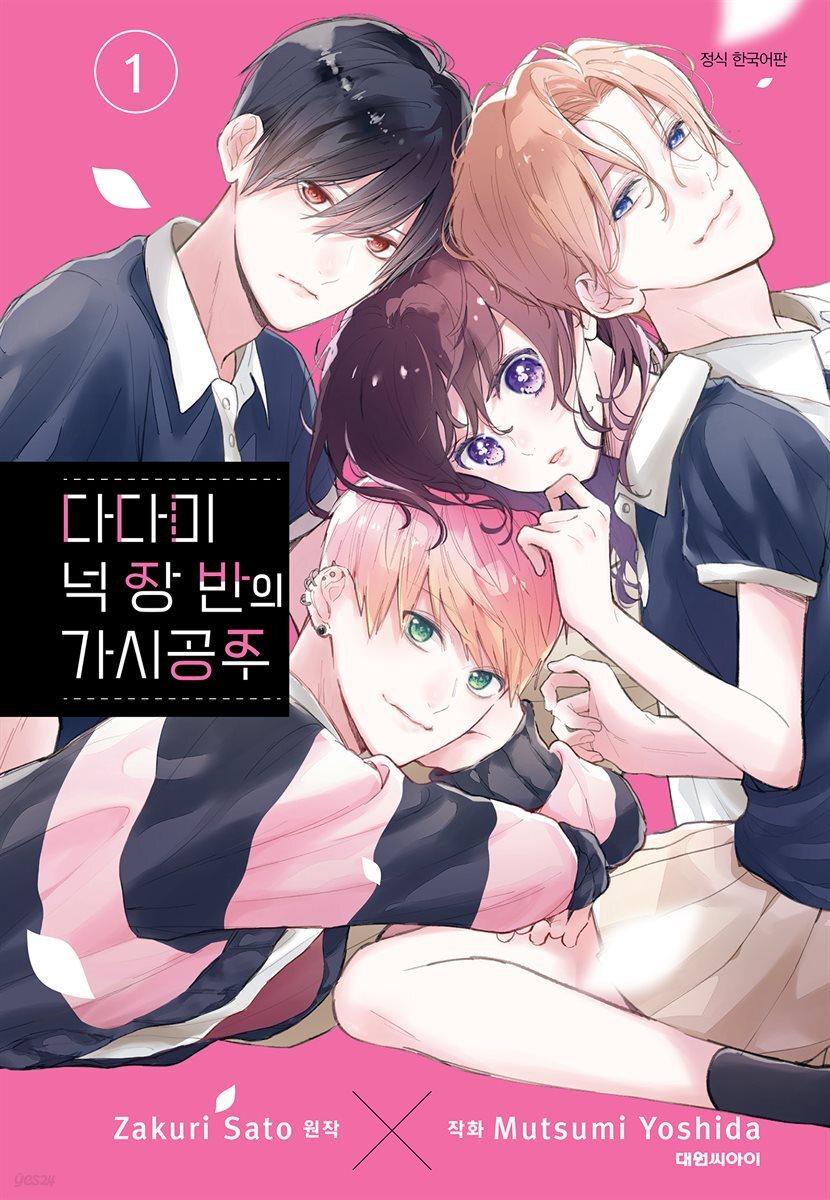 다다미 넉장 반의 가시 공주 01권
