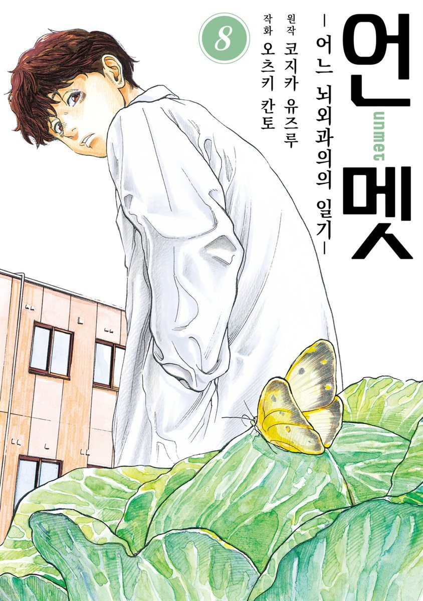 [대여] 언멧 -어느 뇌외과의의 일기- 08권